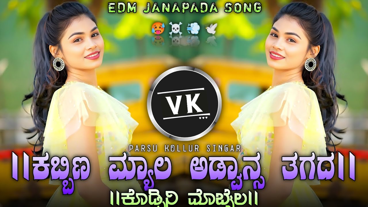|| ಕಬ್ಬಿಣ ಮ್ಯಾಲ ಅಡ್ವಾನ್ಸ ತಗದ ಕೊಡ್ಸಿನಿ ಮೊಬೈಲ || parsu Kollur old janapada trending edm remix song