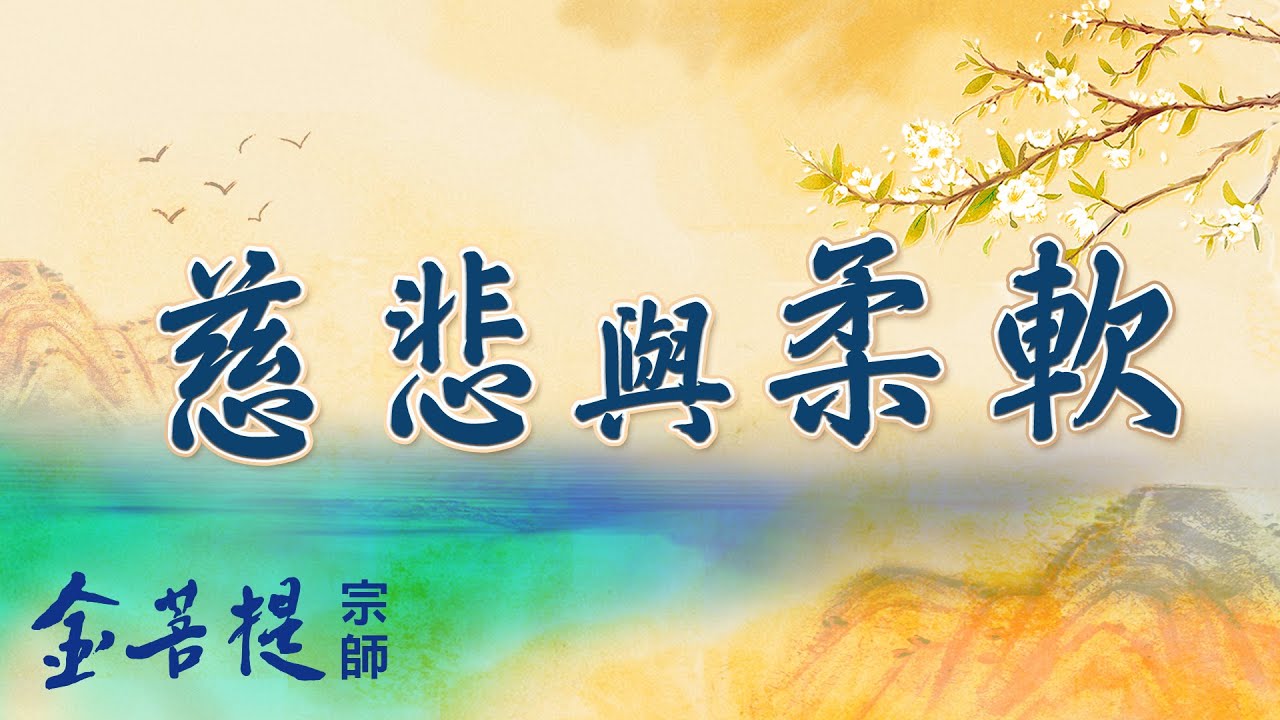 送您一把人生的萬能鑰匙 | 慈悲與柔軟 | 認識慈悲
