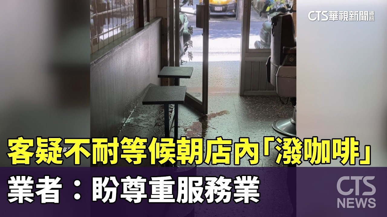 客疑不耐等候朝店內「潑咖啡」　業者：盼尊重服務業｜華視新聞 20260222 @CtsTw