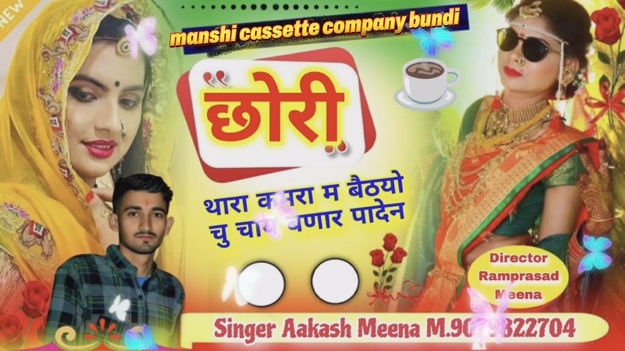 𝙎𝙤𝙣𝙜(5)𝙨𝙞𝙣𝙜𝙚𝙧 𝙖𝙖𝙠𝙖𝙨𝙝 𝙢𝙚𝙚𝙣𝙖 𝙗𝙖𝙡𝙖𝙥𝙪𝙧𝙖,,,छोरी थारा कमरा म बैटयो छु चाय बनार पा देन नयू सॉग 2026