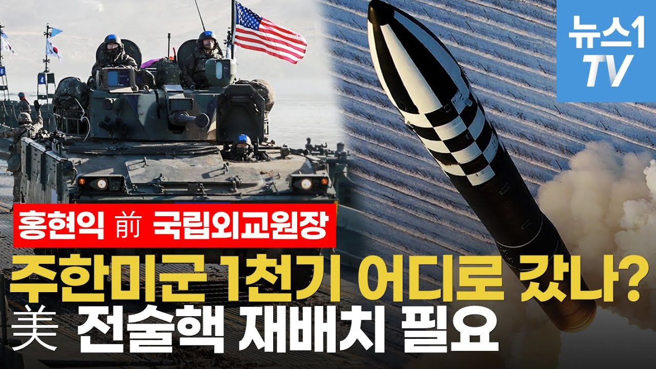 한국, 美 전술핵 재배치해야 할 때…끝내 미국이 'No' 한다면?｜홍현익 전 국립외교원장 인터뷰
