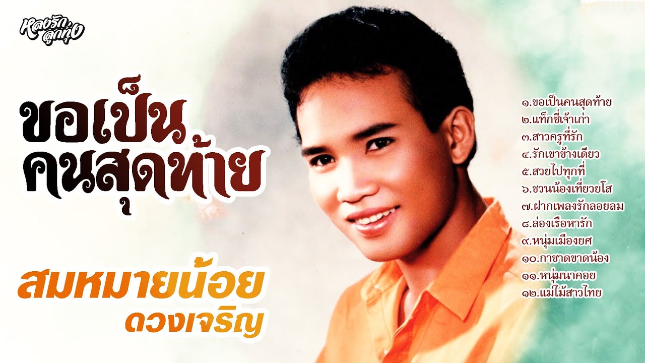 ขอเป็นคนสุดท้าย - สมหมายน้อย ดวงเจริญ