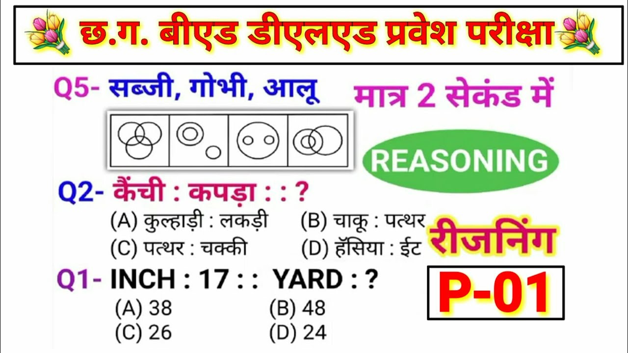 Cg bed dled ded exam Reasoning (रीजनिंग)//P-01//For - RAILWAY NTPC, GROUP D, SSC CGL, CHSL