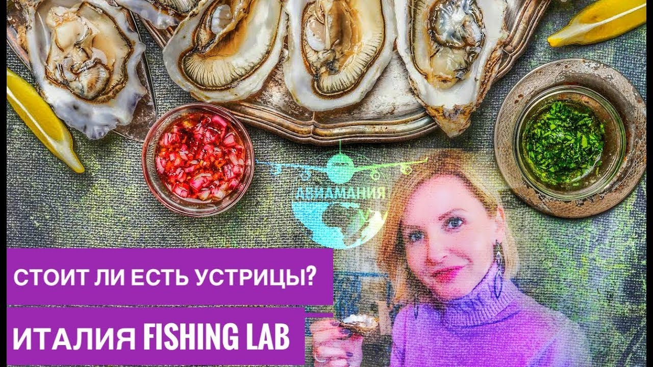 Монтекатини Терме Италия (Montecatini Terme Italy): устрицы ресторан Fishing Lab #Авиамания