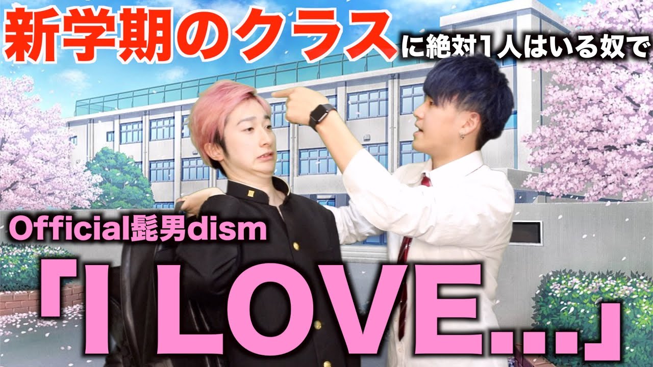 【替え歌】新学期のクラスに絶対1人はいる奴で「I LOVE...」【Official髭男dism】