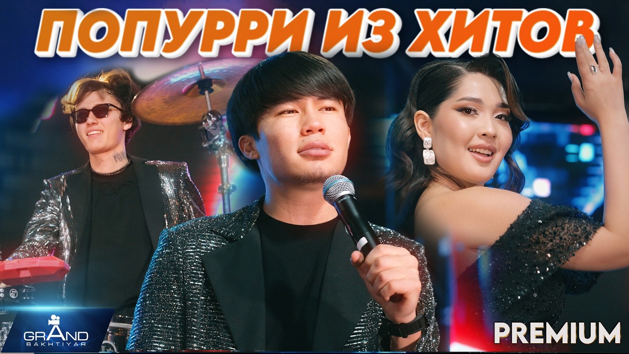 попурри из хитов Юрий Шатунов - группа РЕМО 2026