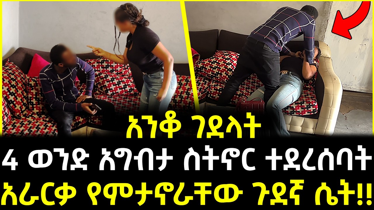 4ቱም ባሎቿን ድንግል ሆና ያገባችው ሚስት!!  - አራርቃ ጎጆ የመሰረተችው ሚስት ጉድ ተጋለጠ!!