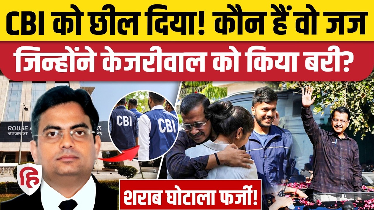 Delhi Liquor Scam Case: Kejriwal को बरी करने वाले Judge Jitendra Singh कौन? CBI Rouse Avenue Court