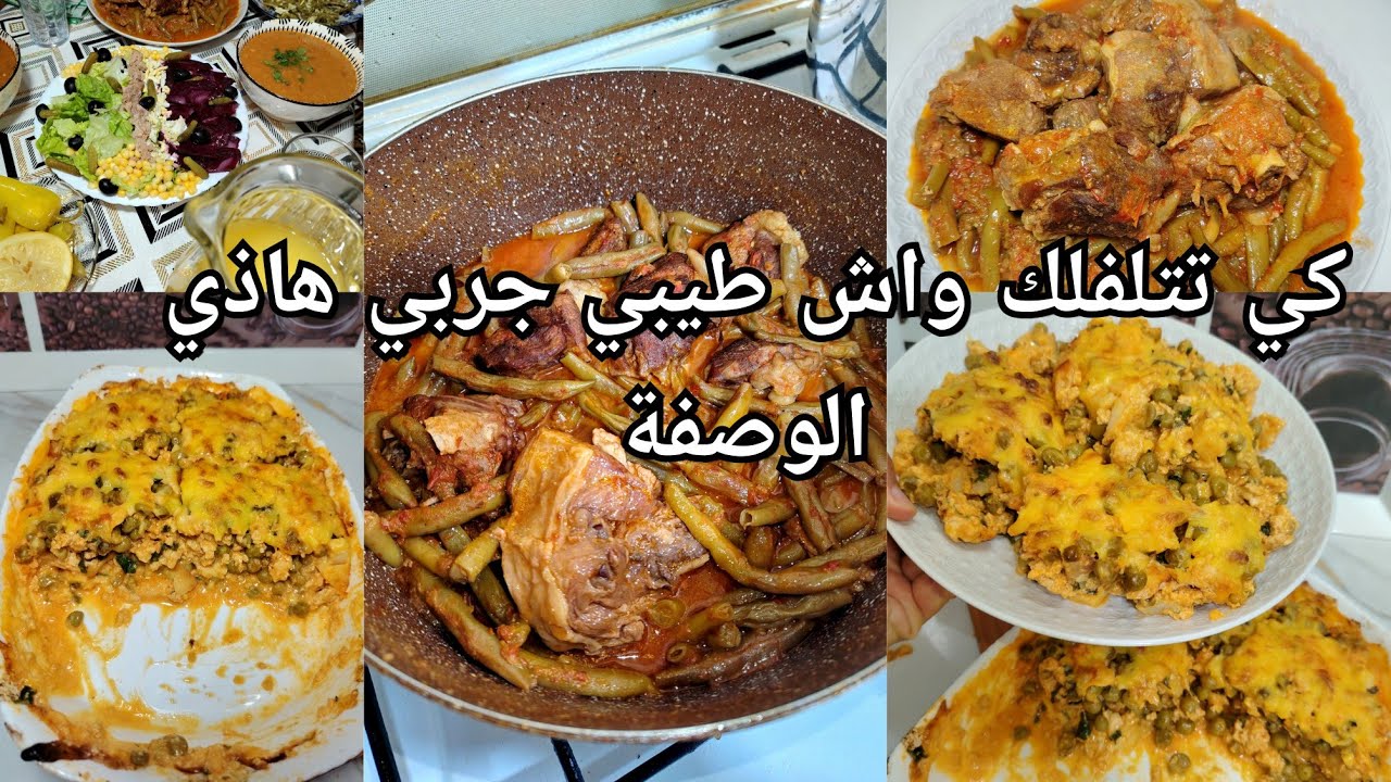 كي تتلفلك واش طيبي جربي هاذي القراتان تاع الجلبان الهبال تاع البنة وبزاف ساهلة 