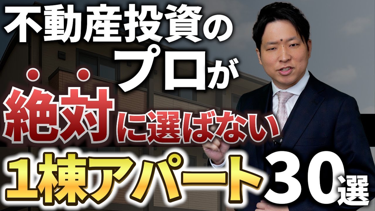 【不動産投資】プロは買わない１棟アパートランキング30