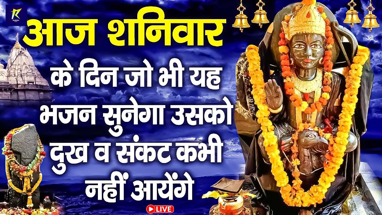 LIVE :शनिवार भक्ति : सुबह सुबह इस वंदना को सुनने से शनिदेव प्रसन्न होते हैं और कष्टों को मिटातेहैं
