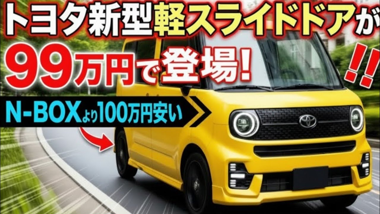 ついに公開,トヨタ新型軽自動車99万円,価格革命が始まった