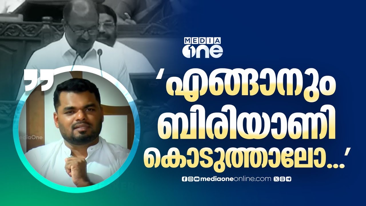 'എങ്ങാനും ബിരിയാണി കൊടുത്താലോ കരുതി, നല്ല പ്രഖ്യാപനം നടത്താമായിരുന്നു...' കേരള ബജറ്റിനെ കുറിച്ച് MSF