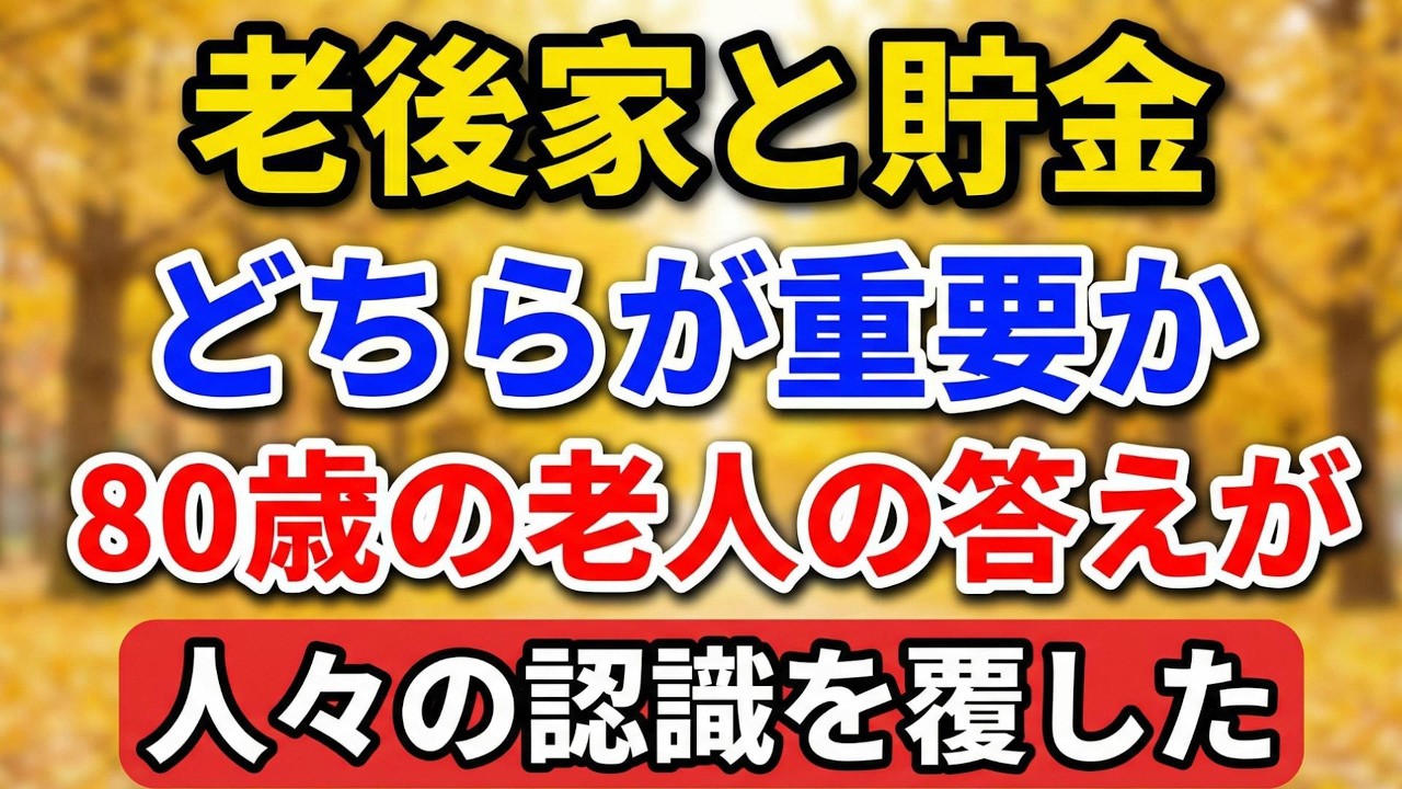 老後、家と貯金どちらが重要か？80歳の老人の答えが、全ての人々の認識を覆した【老後の物語】#老後の暮らし #シニアライフ #終活 #人間関係 #人生経験 #感動する話 #年金生活 #生き方