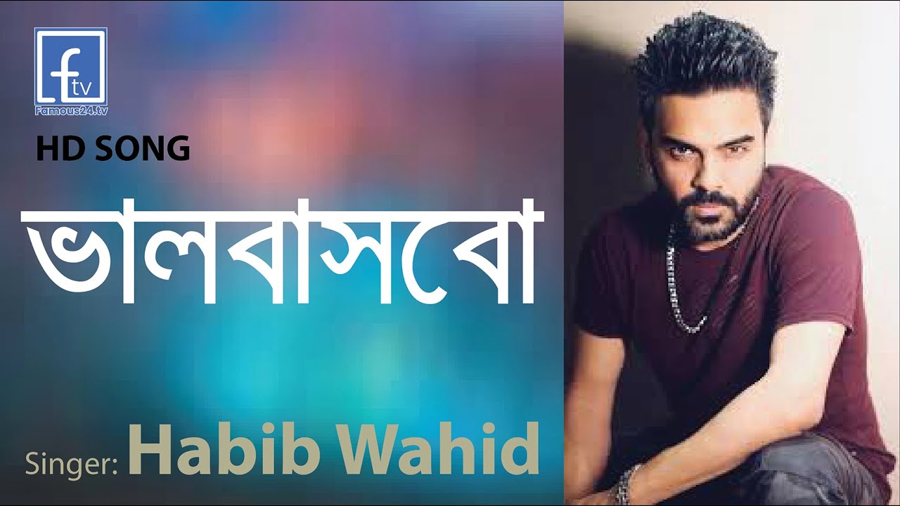valobasbo basbo re bondhu । ভালোবাসবো বাসবো রে বন্ধু । Habib wahid। famous24.tv।