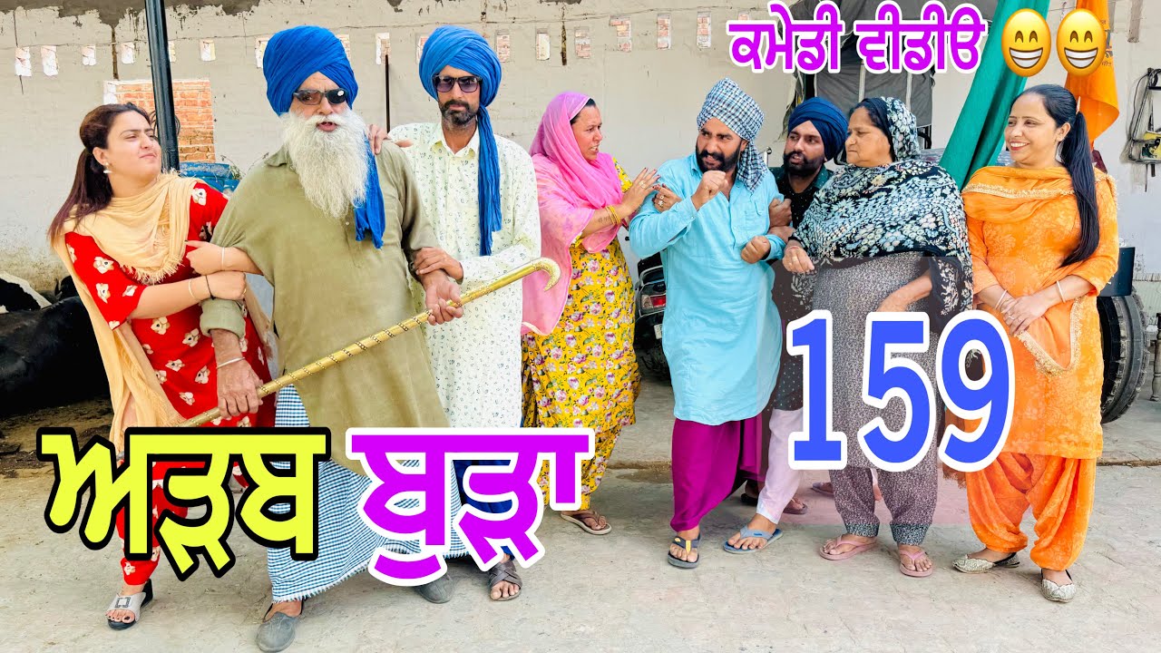 ਬੁੜੀ ਨੇ ਕੁੜਮਾਂ ਦਾ ਘਰ ਪੱਟਤਾ ਇੱਕ ਤੀਵੀਂ ਹੋਰ ਲਿਆਈ !! ਹੁਣ ਪਊ ਸਿਆਪਾ !! EP-159😎Latest Comedy Video 2024