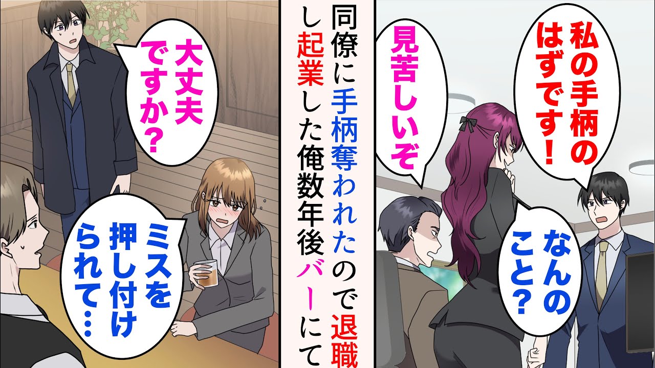 【漫画】女同僚に手柄を奪われ出世チャンスを逃した「おかげで出世できそう。ありがとう♡」→起業した数年後バーで泥酔している女性に遭遇「ミスを押し付けるなんて…」俺の退職後に入社した新人で【マンガ動画】