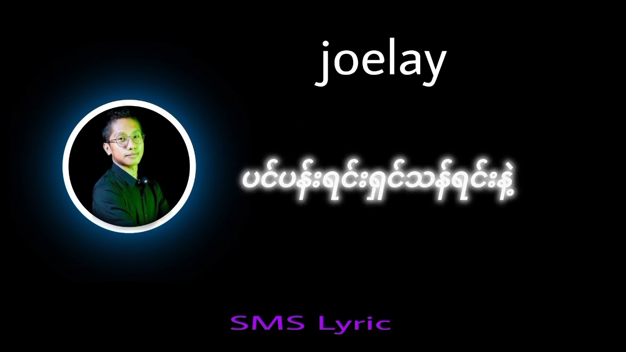 နည်းနည်းဆွေးတယ် joelay #နည်းနည်းဆွေးတယ် #joelay #lyrics #music #myanmar #sadsong 