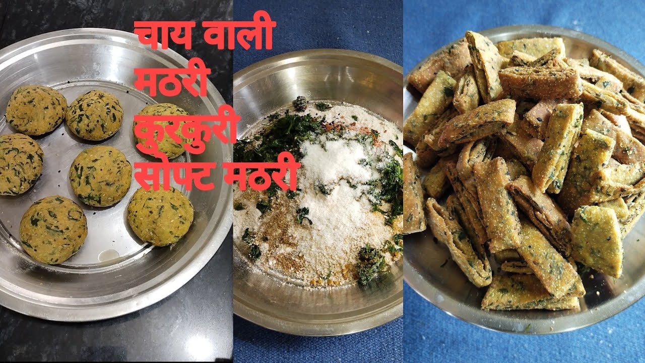 शाम में चाय के साथ मेथी की मसालेदार कुरकुरी सोफ्ट मठरी #food #recipe #suji aate ki methi mathri#☕