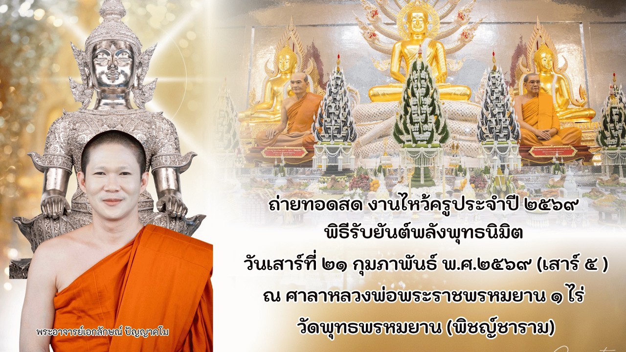 Live สด พิธีงานไหว้ครูประจำปี ๒๕๖๙ พิธีรับพลังยันต์พลังพุทธนิมิต