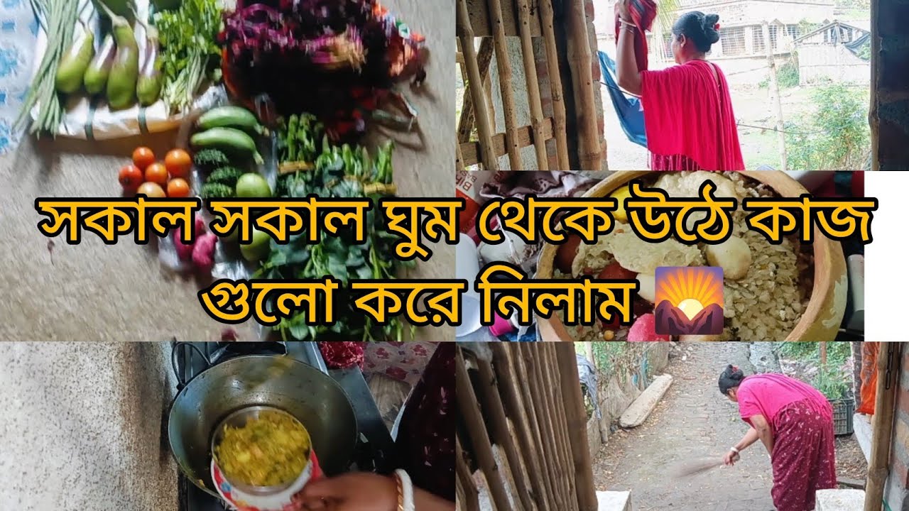 সকাল সকাল ঘুম থেকে উঠে কাজ গুলো করে নিলাম 🌄🥰👀#cookin #villagevlog