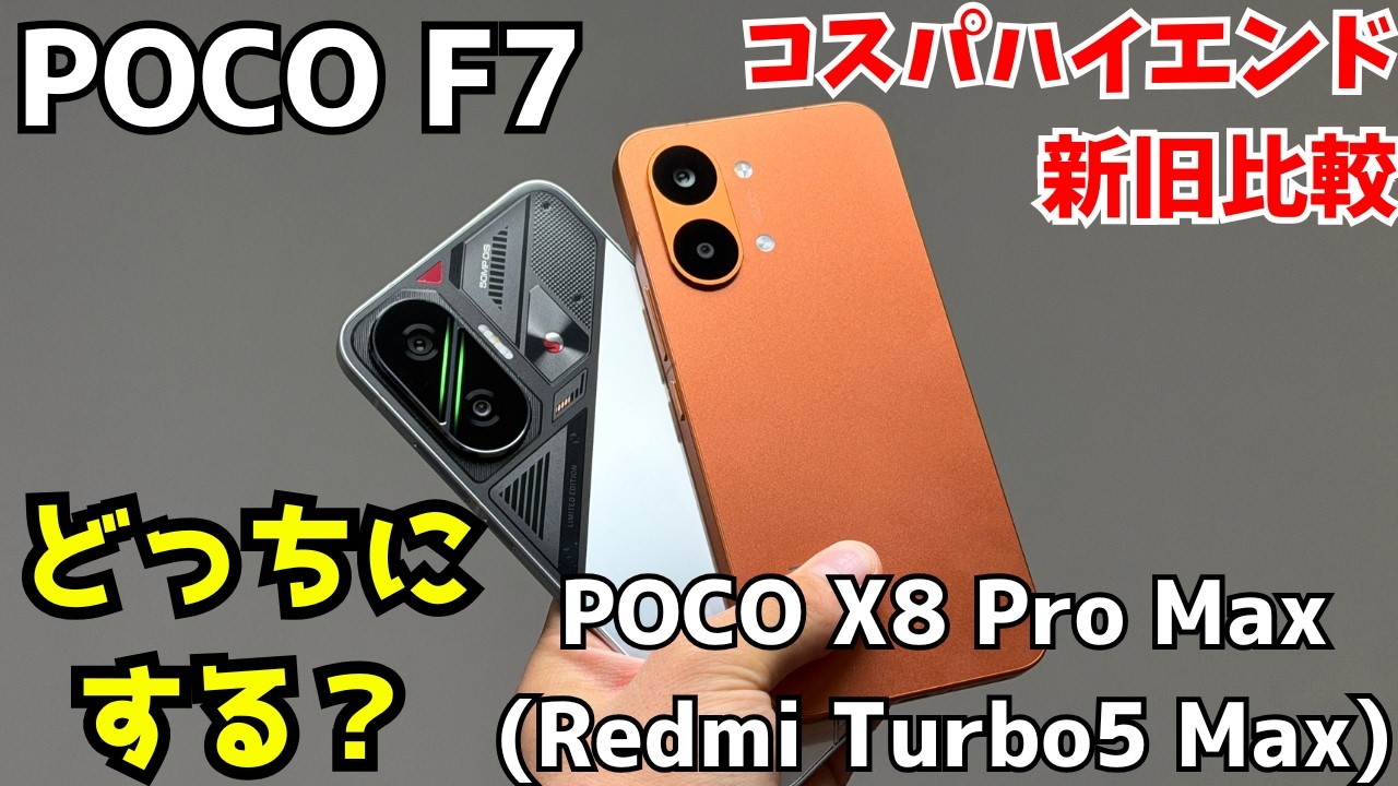 POCO F7とPOCO X8 Pro Maxのベース、Redmi Turbo 5 Maxを比較レビュー！実質的な新旧比較！