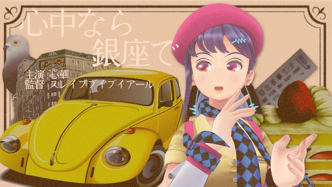 心中なら銀座で
