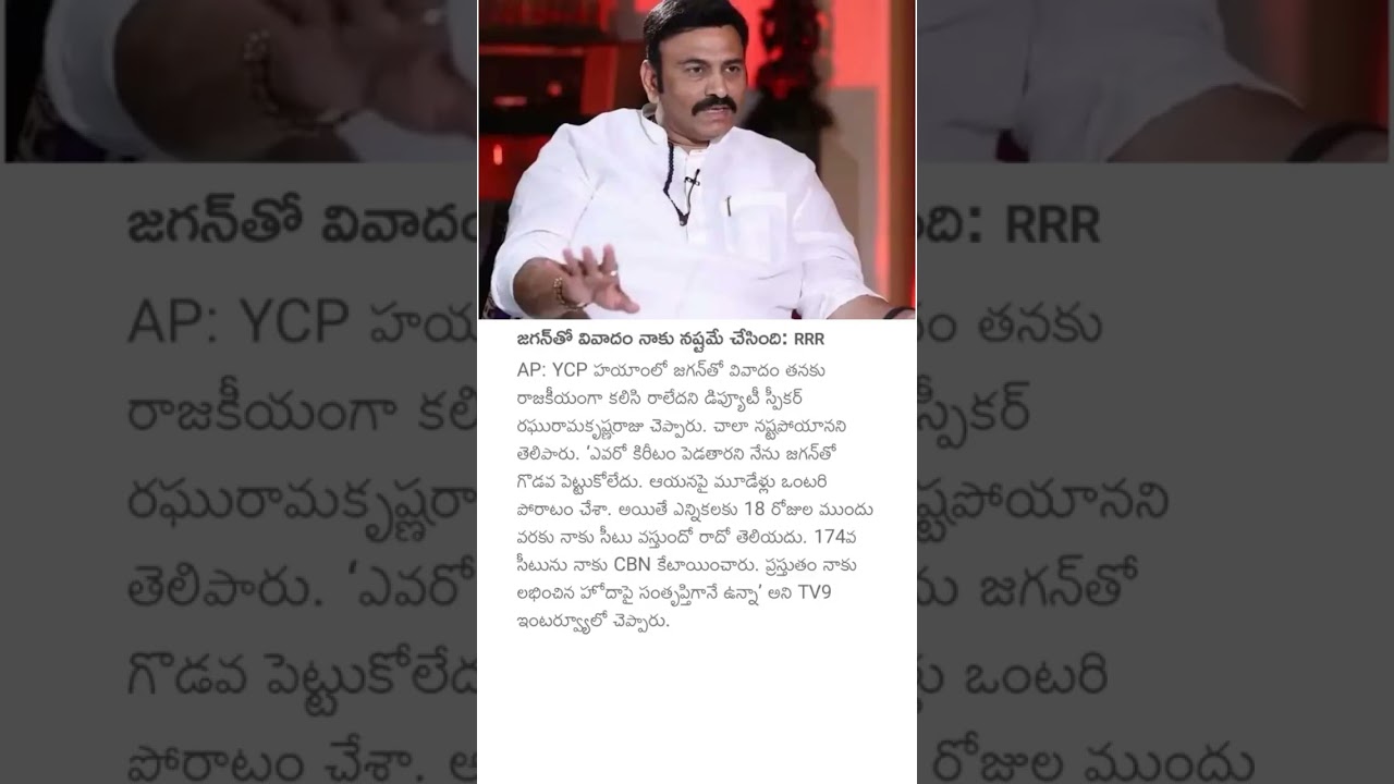 జగన్తో వివాదం నాకు నష్టమే చేసింది: RRR #raghuramakrishnamraju #ycp #ysjagan #andrapradesh #politics