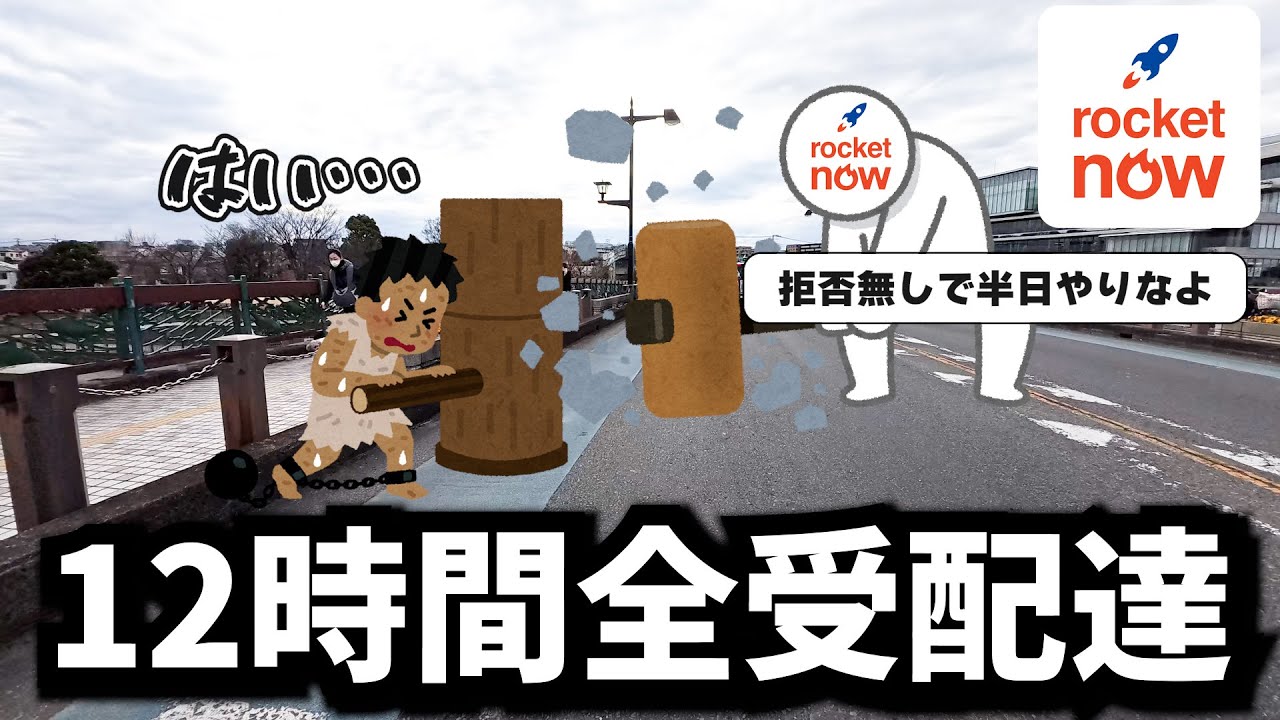 ＜検証＞【Rocket Now】半日全受けしたら墨田区からどこまで行くことになるんですか？【原付配達員】