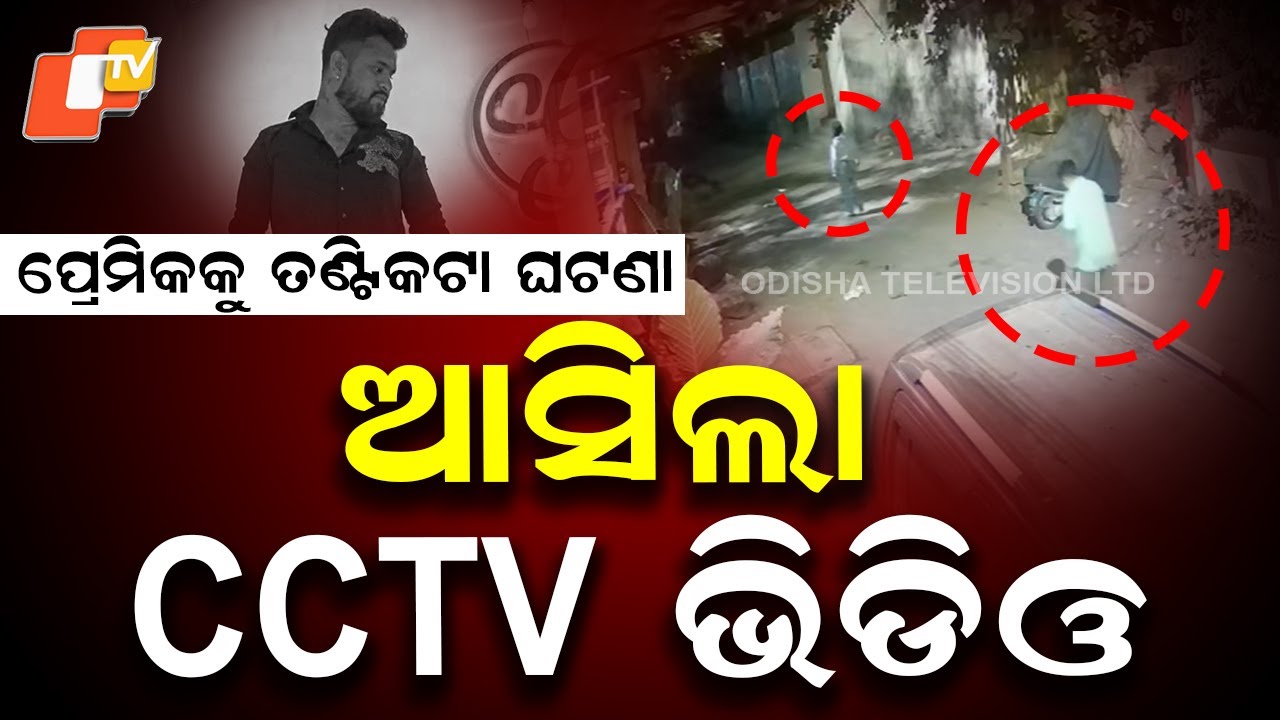 CCTV Footage Surfaces in Bhubaneswar Niladri Vihar Satyabrata Murder Case