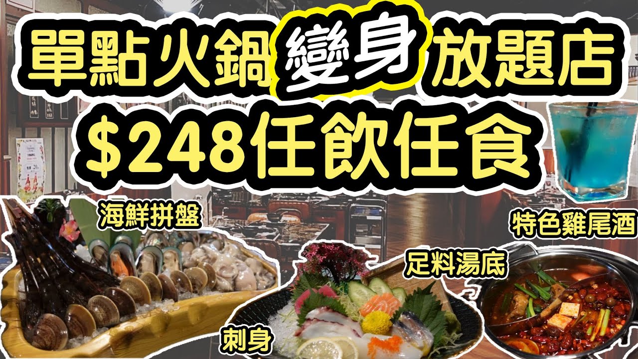 『旺角單點火鍋變放題店』$248任飲任食！保持高質素湯底！送特色雞尾酒！封門柳 牛板腱！海鮮！刺身！啤酒！￼￼￼ @尚膳養顏滋補鍋 (旺角)【毛爸回港EP7】