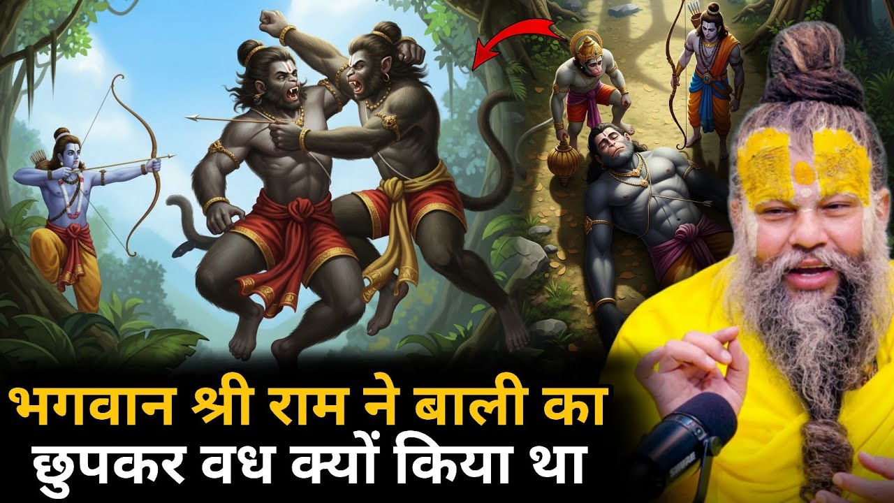 भगवान हो कर भी प्रभु राम ने बाली को छुपकर तीर क्यों मारा🤯कैसे हुआ था हनुमान जी और श्री राम का मिलन