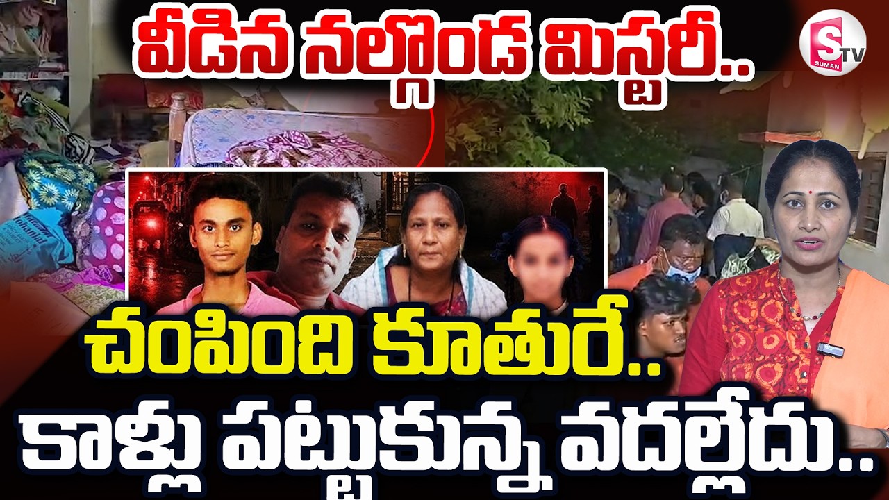 Nalgonda Family Mu_rde_r Mystery Revealed | చం_పింది కూతురే.. SumanTV Nirupama
