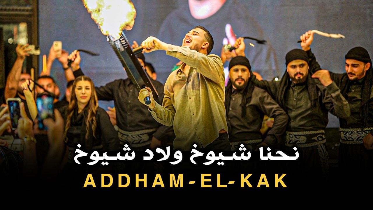 ادهـم القـاق ||  نحـنا شيـوخ ولاد شـيـوخ 2025
