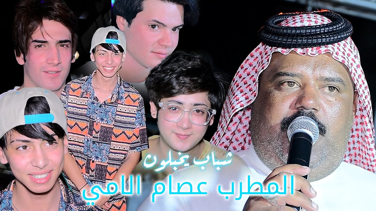 عصام الامي مامجروح بس ندمان الف الف مبروك شباب الحسينية يخبلون حفل زفاف الحبيب المعرس علي الحمراني