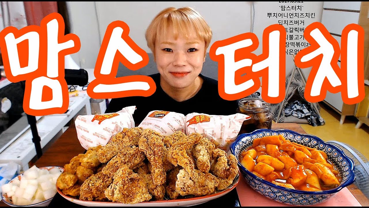 입짧은 햇님의 먹방!mukbang(맘스터치햄버거,치킨,떡볶이,하겐다즈 170921)