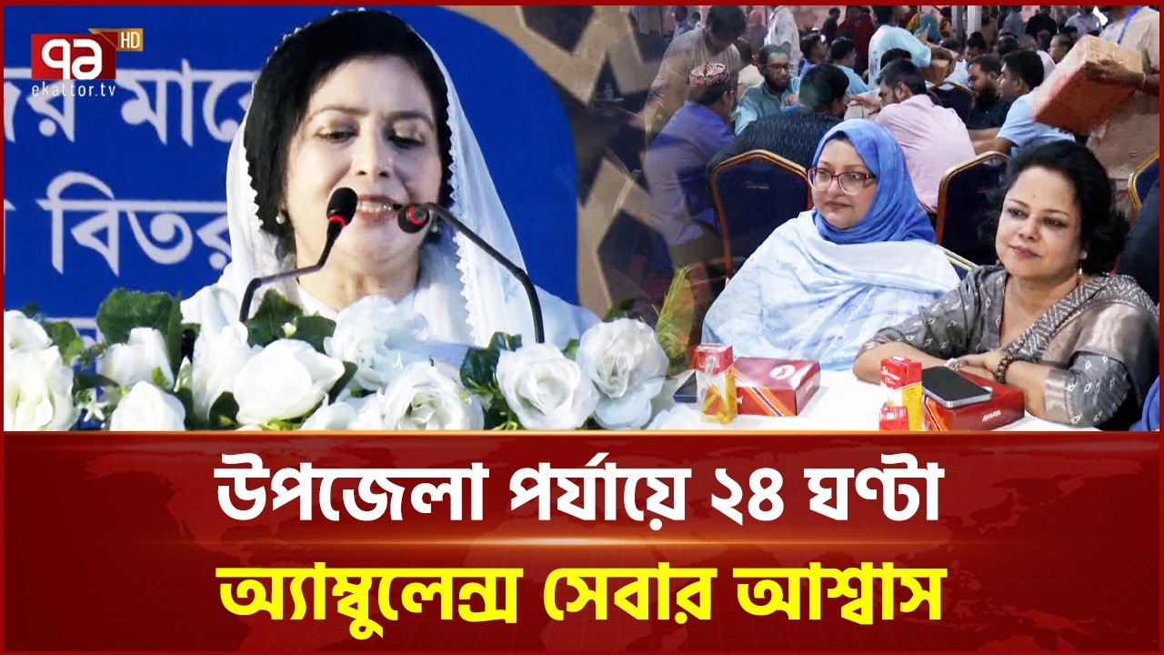 ‘সবার দোরগোড়ায় স্বাস্থ্যসেবা পৌঁছে দেওয়াই সরকারের লক্ষ্য’ | Ekattor TV