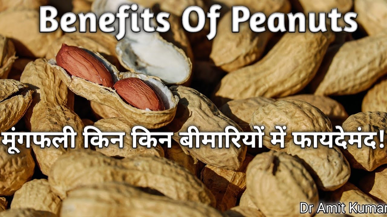 Benefits Of Peanuts | मूंगफली किन किन बीमारियों में फायदेमंद!