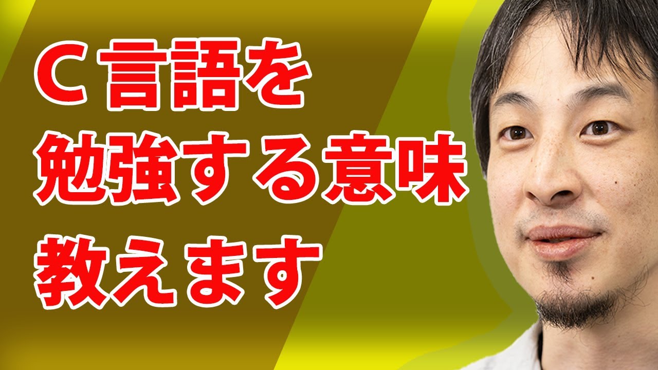 【ひろゆき】今更？Ｃ言語習得のメリットは何？【プログラミング/C言語/論破/切り抜き】