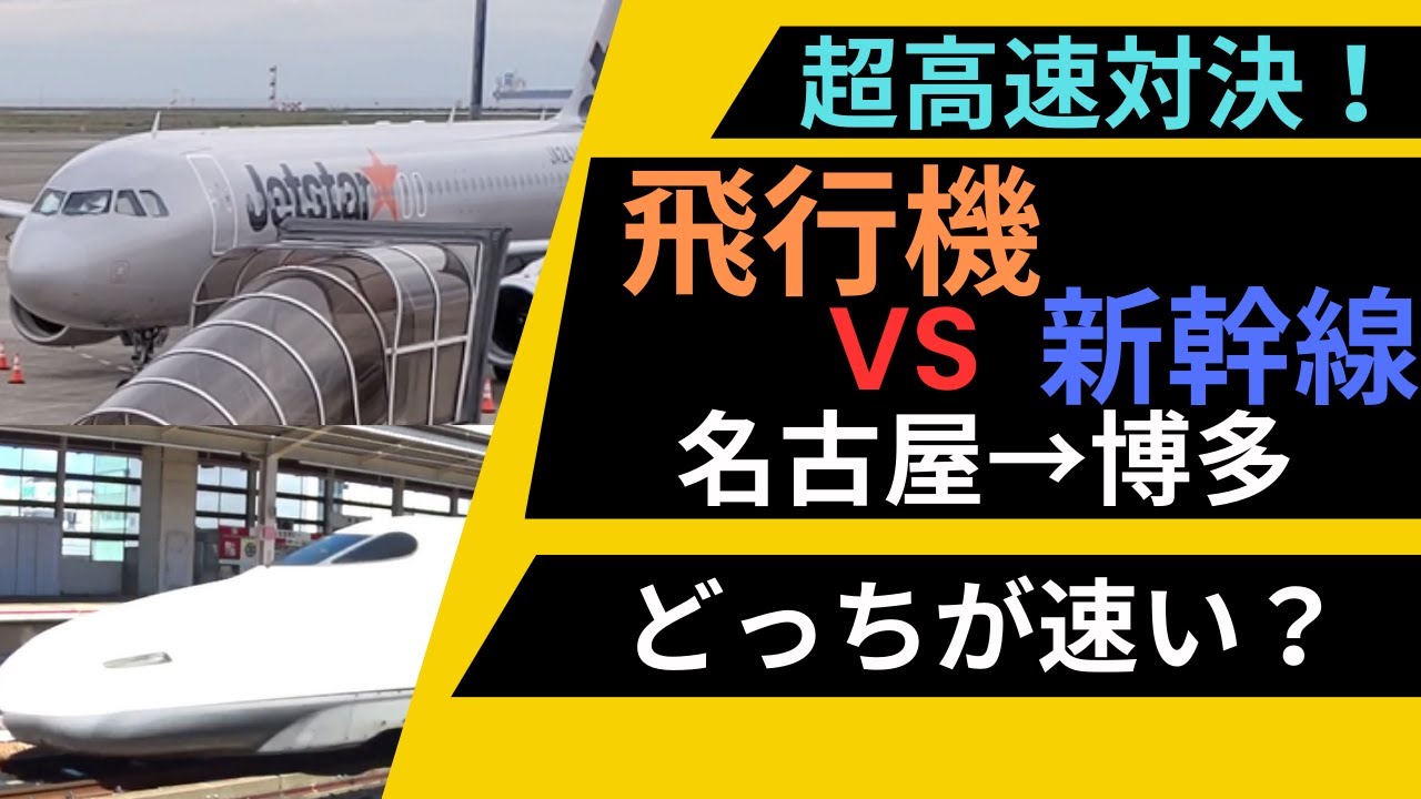【対決】名古屋駅から博多駅まで新幹線のぞみ号と飛行機のジェットスターで対決