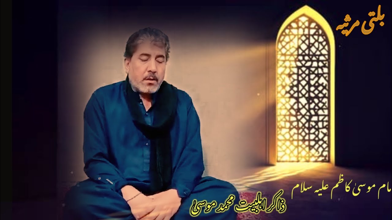 Balti Marseya || Imam Musa e kazim (a.s) || M .Musa olding ||