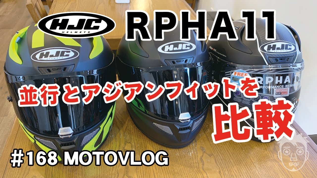 HJC RPHA11 並行とアジアンフィットを比較しました！