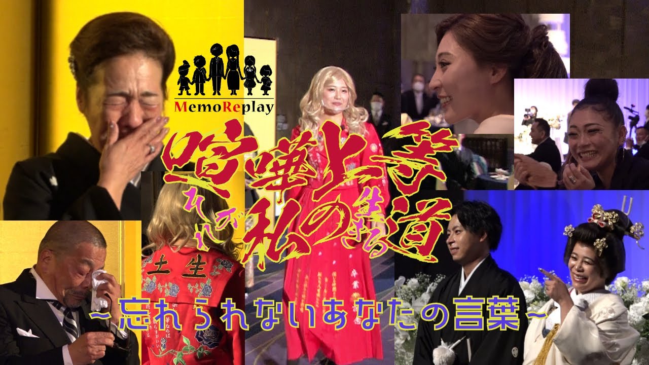 #86【結婚式 感謝】喧嘩上等！！そんな私もあなたの前でだけはいい子でいれた。天国へ行った叔母がくれた大切な言葉。感動必至！新婦の手紙 泣けるサプライズ演出 MemoReplay~メモリプレイ~