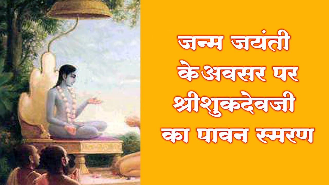 Shukdev ji Ka Charitra Aur Badhai