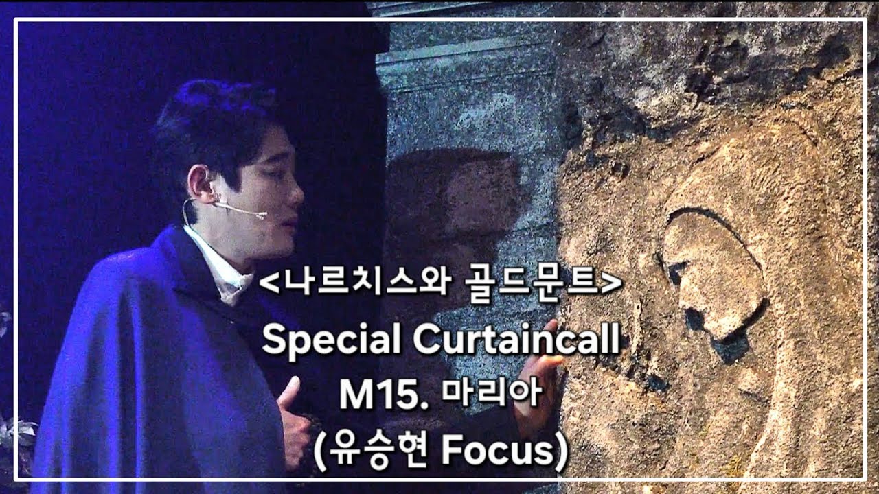 [4K/세로] 260208D 뮤지컬 '나르치스와 골드문트' 스페셜 커튼콜 _ M13. 마리아 (유승현F)