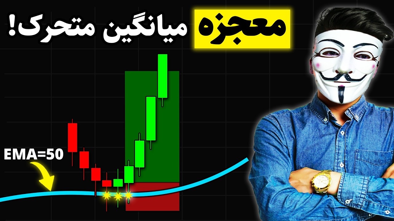 ‫🚨 فقط یک بار ببین! معجزه استراتژی میانگین متحرک فاش شد