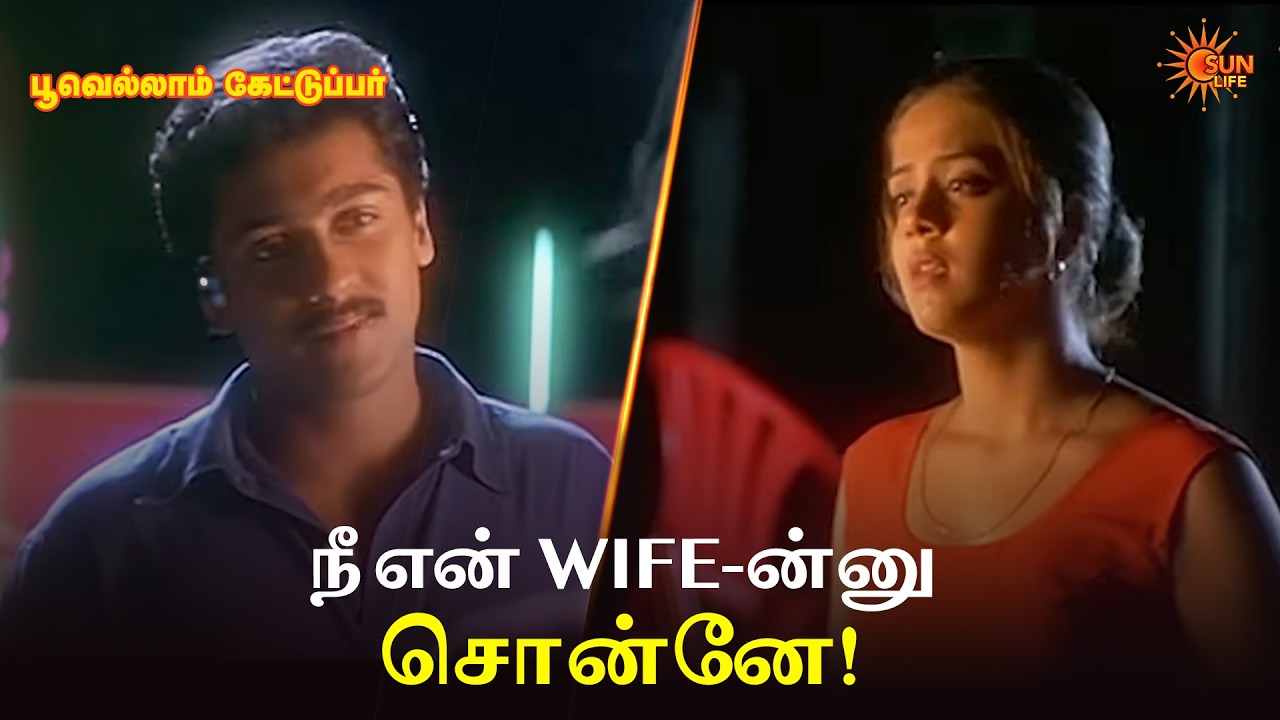 நீ என் wife-ன்னு சொன்னே! | Poovellam Kettuppar Movie Scene | Suriya | Jyothika | Sun Life
