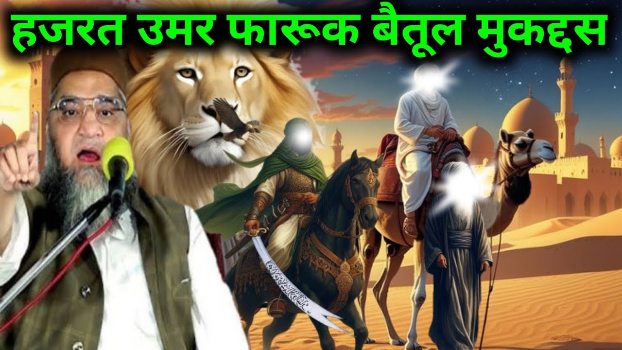 हजरत उमर फारूक और बैतूल मुकद्दस का वाकया Qari Ahmed Ali 