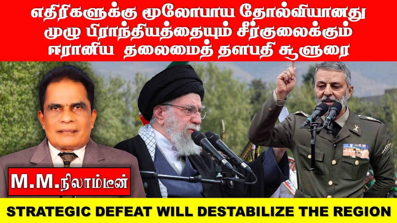 எதிரிகளுக்கு 'மூலோபாய தோல்வியானது முழு பிராந்தியத்தையும் சீர்குலைக்கும் ஈரானிய  தலைமைத் தளபதி சூளுரை