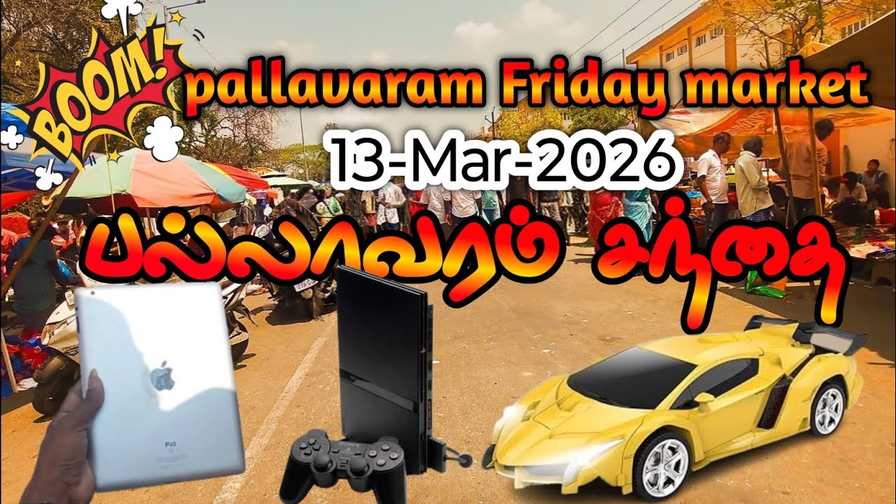 💥13-Mar-2026 pallavaram💫 Friday market பல்லாவரம் சந்தை✨ #pallavaramfridaymarket #video #trending 